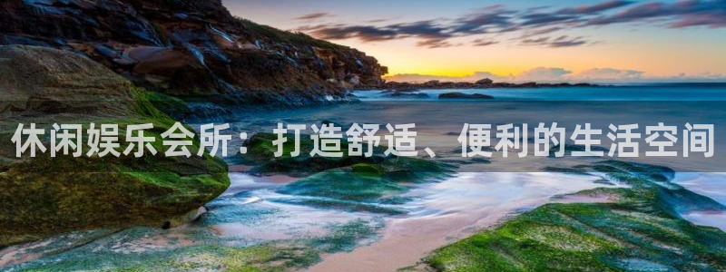永盈：休闲娱乐会所：打造舒适、便利的生活空间