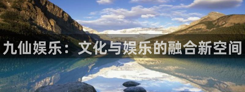 永盈电子有限公司：九仙娱乐：文化与娱乐的融合新空间