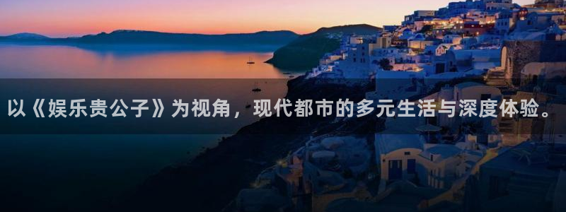 永盈大厦：以《娱乐贵公子》为视角，现代都市的多元生活与深度体验。