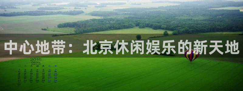科锦永盈：中心地带：北京休闲娱乐的新天地