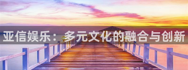 永盈大厦：亚信娱乐：多元文化的融合与创新