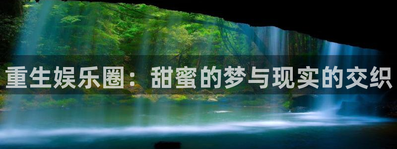 诚达永盈：重生娱乐圈：甜蜜的梦与现实的交织