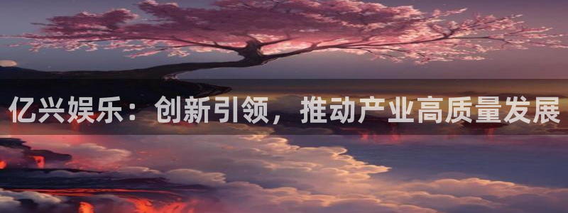 佛山永盈陶瓷有限公司：亿兴娱乐：创新引领，推动产业高质量发展
