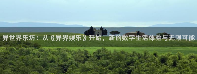 永盈兴业有限公司：异世界乐坊：从《异界娱乐》开始，新的数字生活体验与无限可能