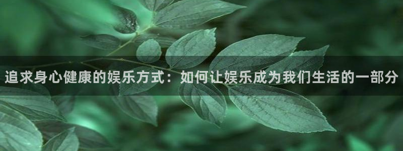永盈五金：追求身心健康的娱乐方式：如何让娱乐成为我们生活的一部分