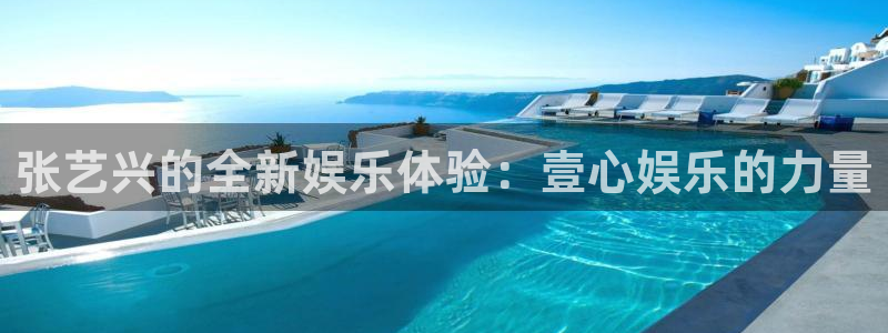 永盈快三 永盈快三导师：张艺兴的全新娱乐体验：壹心娱乐的力量